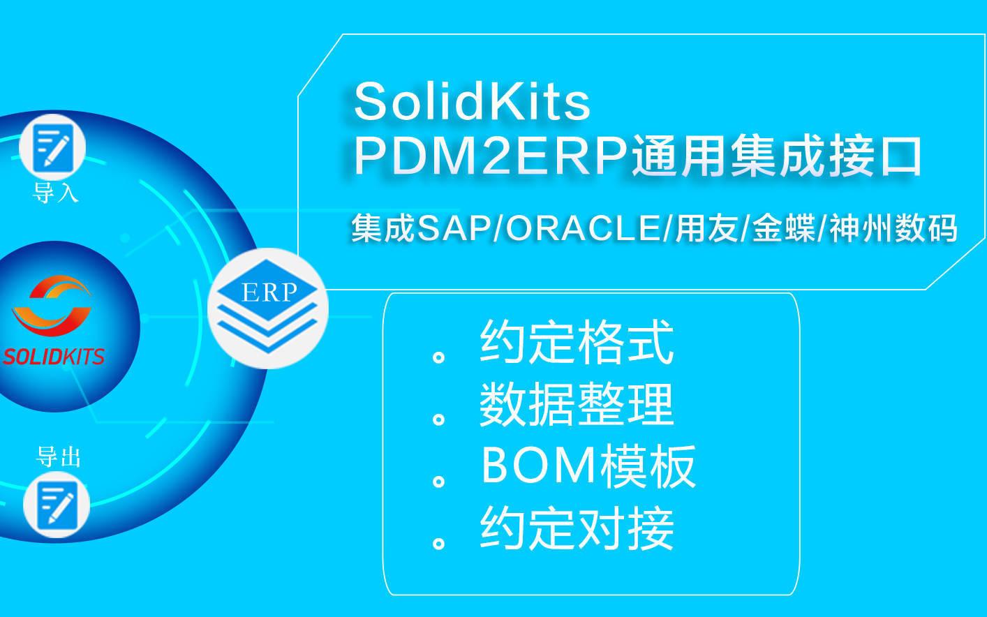 SolidKit.ERPs ERP集成接口工具(for SOLIDWORKS PDM)